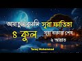 ৪ কুল এবং আয়াতুল কুরসি-সূরা বাকারা শেষ দুই আয়াত | 4 Kul and Ayatal Kursi | by Tareq Mohammad