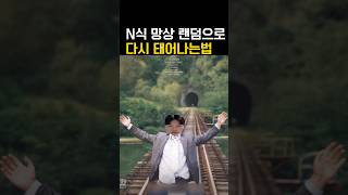 랜덤으로 다시 태어나는 법