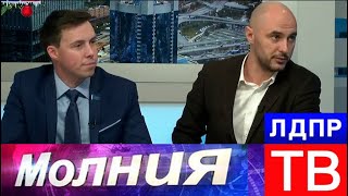 Итоги XXXI Съезда партии ЛДПР. Молния от 21.12.17