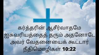 கவலையோடு  இருக்கும்போது நம்மை ஆறுதல் படுத்தும் வேத வசனங்கள்/Bible words/prayer@holy403