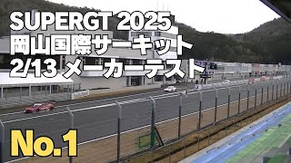 SUPERGT GT500メーカーテスト 2025.2.13 午後セッション 岡山国際サーキット