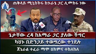 ሰበር| ጌታቸው ረዳ ከአማራ ጋር ያለው ችግር  / ካህኑ በድንጋይ ተወግረው ተገደሉ/  ጀኔራል ተፈራ ማሞ ህክምና ተከለከለ/ ጠቅላይ ሚኒስትሩ ጉራጌ