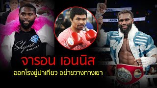 ล่าสุด จารอน เอนนิส แชมป์เวลเตอร์เวท IBFออกโรงขู่ ปาเกียว อย่าขวางทางการเป็นแชมป์โลกเพียงหนึ่งเดียว