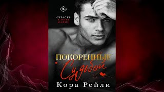 Покоренные судьбой (Кора Рейли) Аудиокнига