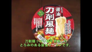 【サッポロ一番】サンヨー食品「とろみ醤油刀削風麺」を作ってみた