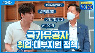 #국가보훈처_보이스 (VOICE) 24화 : 국가유공자 취업·대부지원 정책