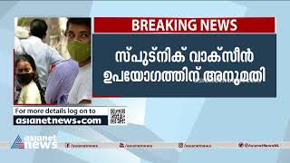 രാജ്യത്ത് സ്പുട്‌നിക് വാക്‌സിന്‍ ഉപയോഗിക്കാന്‍ അനുമതി Sputnik vaccine in India