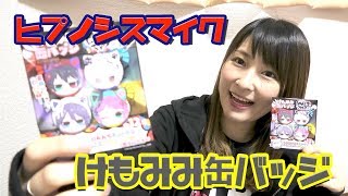 【ヒプマイ】グッズ開封!! けもみみ缶バッジ!!