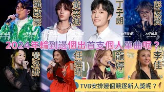 【A仔追星】2024年輪到邊個TVB歌手出首支個人單曲呢？/TVB準備安排邊個去競逐各大平台新人獎呢？/男歌手：1.羅啟豪2.黃奕斌3.丁子朗4.彭家賢/女歌手：1.黃洛妍2.任暟晴3.龍婷4.李佳