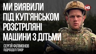 Ми виявили під Куп’янськом розстріляні машини з дітьми – Сергій Філімонов