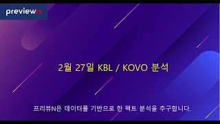 2월 27일 KBL / KOVO 분석 : 스포츠 분석 by 프리뷰N