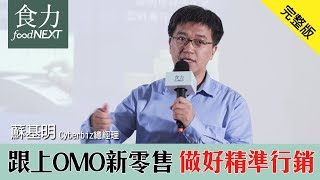 平台數位新零售浪潮來了！ Cyberbiz總經理蘇基明：跟上OMO新零售，做好精準行銷！