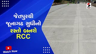 Jetpur થી Junagadh સુધીનો રસ્તો બનશે RCC@SandeshNewsTV