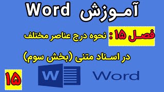 ‫‫‫‫آموزش Word - فصل پانزدهم - نحوه درج عناصر مختلف در اسناد متنی (بخش سوم)