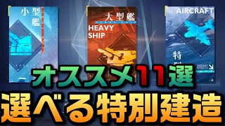 【AZUR LANE】選べる特別建造 オススメ11選【アズレン】【アズールレーン】