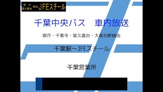 千葉中央バス　白旗・JFE線　車内放送