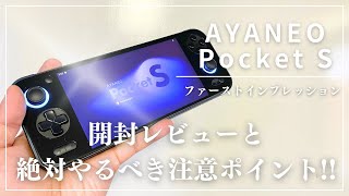 【 AYANEO Pocket S】話題のAndroidゲーミングPCがやってきた！開封レビューと注意点を紹介　 # AYANEO #PocketS