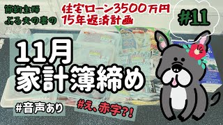 #11 【家計簿】11月家計簿締め　まさかの赤字