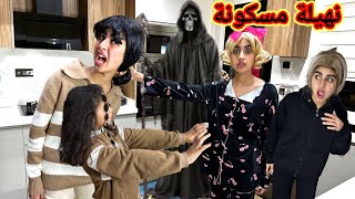 آسية هربات خافت من نهيلة مسكونة ‼️( سلسلة ميرا والمشاكل لا تنتهي)