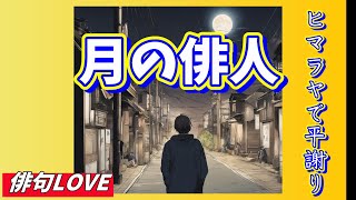 2023年10月9日「月の俳人／ヒマラヤで平謝り」俳句LOVE