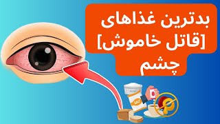 Eye damage حقیقت تکان دهنده در مورد غذاهایی که قاتل خاموش و آسیب به چشم هستند