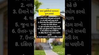 ઘરમાં મુશ્કેલીઓ આવવાના મુખ્ય કારણો!! motivation જાણવા જેવું #youtubeshorts #shortvideo #trending