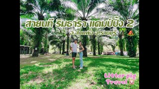 สายนที ริมธารา แคมป์ปิ้ง 2 อ.สวนผึ้ง จ.ราชบุรี EP.8 #สายนทีริมธาราแคมป์ปิ้ง2