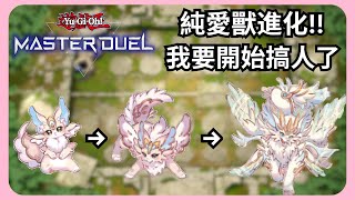 【遊戲王 Master Duel】| 俗話説的好 打不贏就加入 純愛獸我來了 | 純愛獸牌組 | 無解說