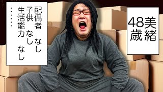 寝巻きで大学にいったら「美緒48歳」みたいになってしまった女オタ【べち子】【なかっさんと田辺】 #美緒48歳 #セルフ・ネグレクト