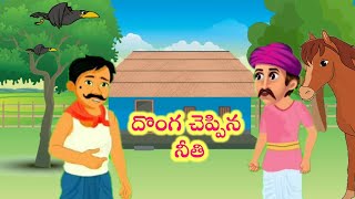 దొంగ చెప్పిన నీతి - telugu moral story//moral story