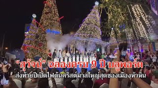 ข่าวท้องถิ่น GTV NEWS “สุวัจน์” ฉลองครบ 9 ปี บลูพอร์ต ส่งท้ายปีเปิดไฟต้นคริสต์มาส (14/12/67)