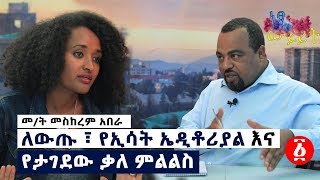 [ነፃ ውይይት] ለውጡ ፣ የኢሳት ኤዲቶሪያል እና የታገደው ቃለ ምልልስ | ቆይታ ከመምህርት መስከረም አበራ ጋር | Ethiopia