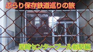 ぶらり保存鉄道車輛巡りの旅【尼崎センタープール前駅編】