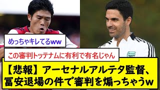 【悲報】 アーセナルアルテタ監督、冨安退場の件で審判を煽っちゃうw【2chサッカースレ】