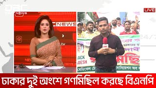 একদফা দাবিতে ঢাকায় বিএনপির গণমিছিল | DBC NEWS