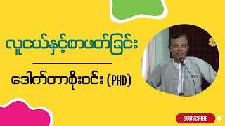 ဒေါက်တာစိုးဝင်း (PhD)  \