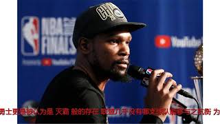 KD、考辛斯加盟勇士毁了NBA？杜兰特公开反驳！球迷道德绑架？