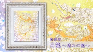 陶彩画　「白龍 ～清めの龍～」