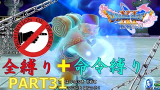 【ドラクエ11S】全縛りで命令縛りのゆっくりの旅part31【縛り実況】