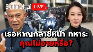 เธอหาญกลาชี้หน้า ทหาร: คุณไม่อายหรือ?: Suthichai Live 6-12-2567