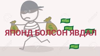 ЯПОНД БОЛСОН ЯВДАЛ