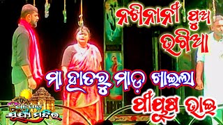 ନାଖିନାନି ପୁଅ ଭଗିଆ | ମା ହାତରୁ ମାଡ଼ ଖାଇଲା ପୀୟୂଷ ଭାଇ | ଓପେରା ସୂର୍ଯ୍ୟ ମନ୍ଦିର | Piyush Tripathi \u0026 Kali