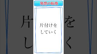 【片付けの苦手意識を変革するために片付ける目的を再定義する】 #恋愛  #習慣 #全捨て #心理学 #苦手克服