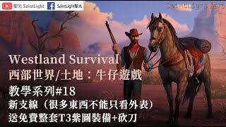 Westland Survival西部世界/土地：牛仔遊戲：教學系列#18：新支線（很多東西不能只看外表）送免費整套T3紫圖裝備+砍刀