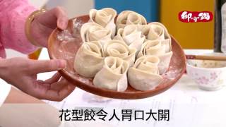 【御守鍋】團圓吉利鍋- 花型香料餃