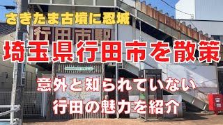 【行田市周辺を散策】さきたま古墳・忍城・あまり知られていない魅力が満載〜自然を楽しむ旅！Trip To Gyouda Saitama,Japan Vlog