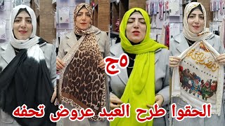 ٥ج الحقوا بسرعه عروض على طرح العيد عند البياع الفرفوش كل الماركات لفوال جميع اشكال الطرح والخمار شحن