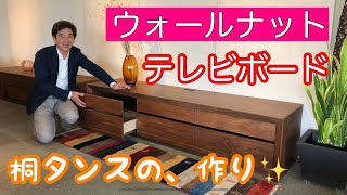 【テレビボード】ウォールナット無垢【リビング】【インテリア】サカミツ家具（広島市）