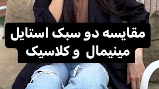 مقایسه استایل مینیمال 😍و ‌کلاسیک 😎