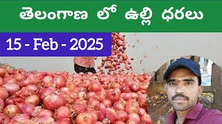 ఈ రోజు ఉల్లి ధరలు 15.02.2025 | తెలంగాణ మార్కెట్ లో ఉల్లి ధరలు Today Onion price in Market Telangana